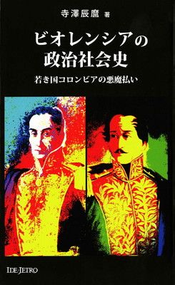 【中古】ビオレンシアの政治社会史: 若き国コロンビアの“悪魔払い” (アジアを見る眼)