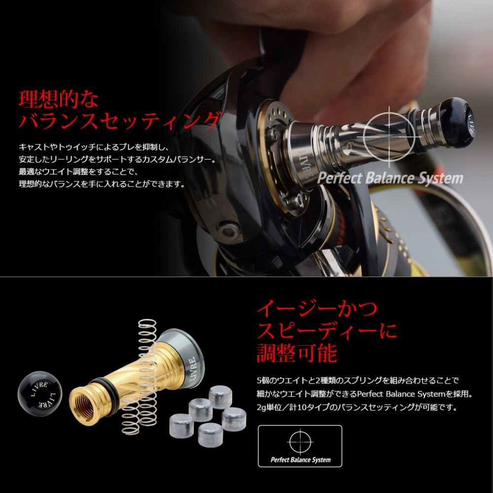 リブレ(LIVRE)☆カスタムバランサー(Custom Balancer) シマノ・ダイワ 