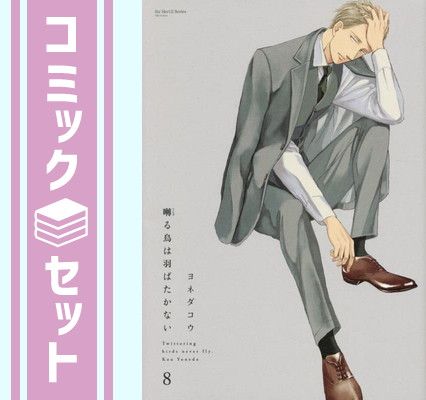 囀る鳥は羽ばたかない ヨネダコウ スペイン語版1巻〜8巻セット 囀る鳥は羽ばたかない 1 | ヨネダ コウ |本 | 通販 | Amazon
