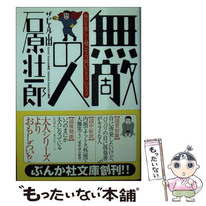 【中古】 無敵の人/ぶんか社/石原壮一郎 中古】 無敵の人 (ぶんか社文庫) / 石原壮一郎、ザビエル山田
