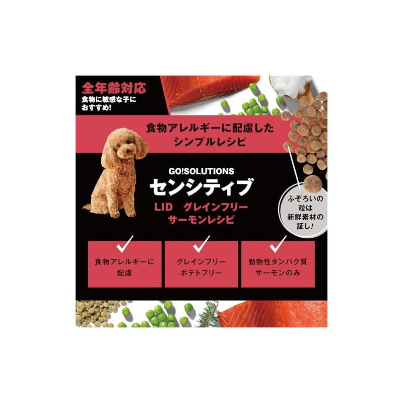 アレルギー対応】 GO! SOLUTIONS センシティブLID ドッグフード 2.3kg