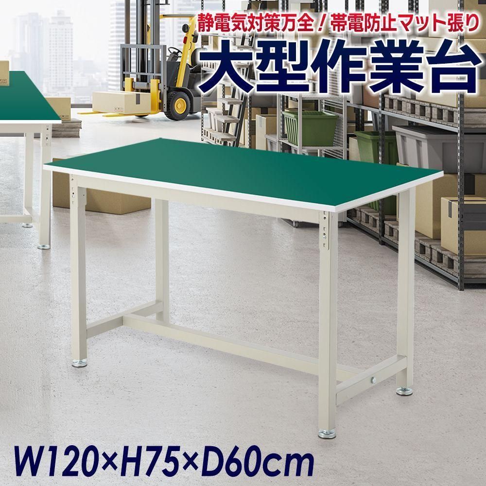 大型作業台 幅120cm×奥行60cm 帯電防止 工作台 ワークテーブル2362