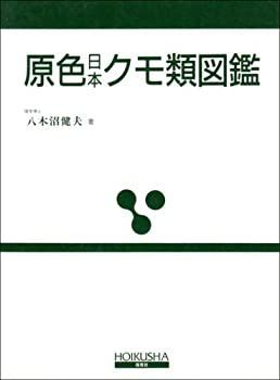 豊富な，2025】 【中古】【非常に良い】原色日本クモ類図鑑 (保育社の原色