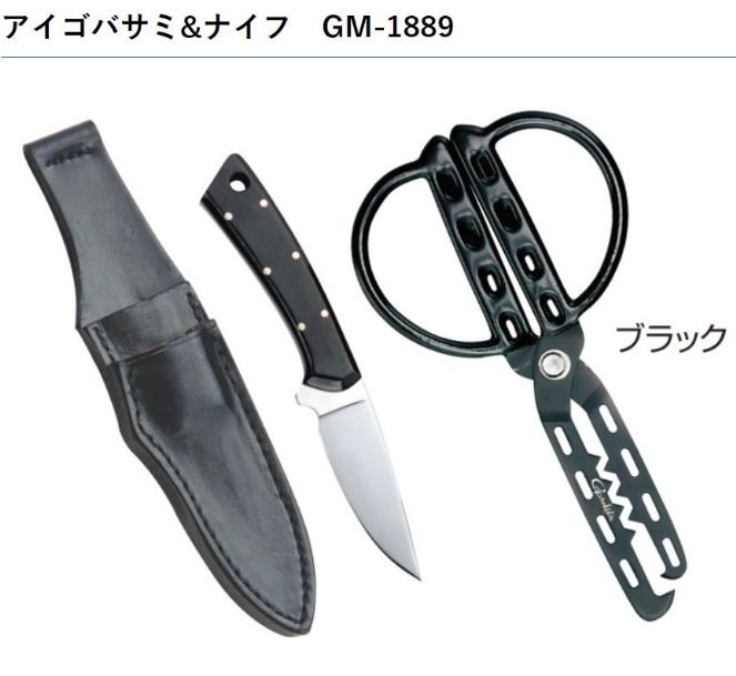 がまかつ GM-1889 アイゴバサミ＆ナイフ