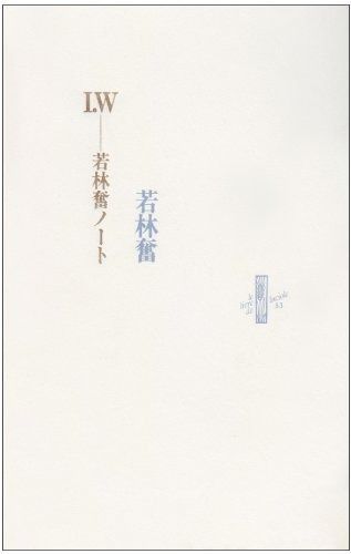 I.W-若林奮ノート りぶるどるしおる 53