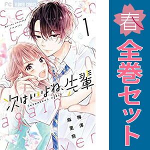 次はいいよね、先輩 1～13巻 までの全巻セット フラワーコミックス 梅澤麻