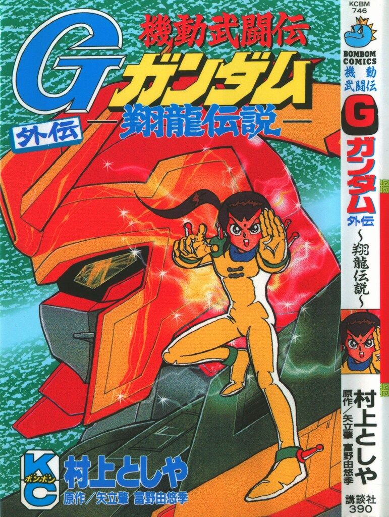 講談社 ボンボンKC 村上としや 機動武闘伝Gガンダム外伝翔龍伝 - メルカリ 