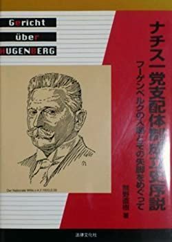 【中古-非常に良い】 ナチス一党支配体制成立史序説 フーゲンベルクの入閣とその失脚をめぐって