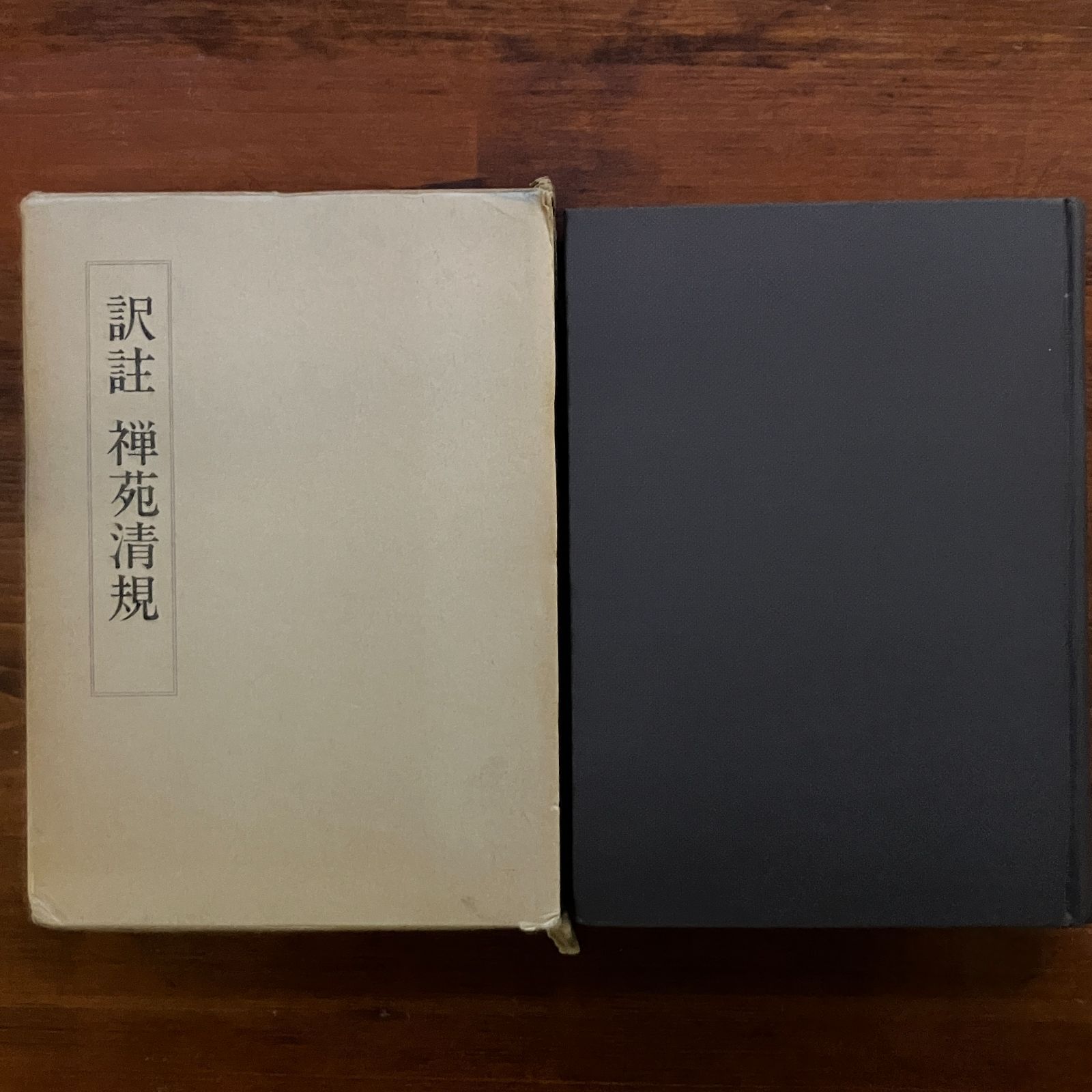 100％品質 編 宗〓 訳註 : 禅苑清規 ; 著 小坂機融 佐藤達玄, 鏡島元隆, 仏教