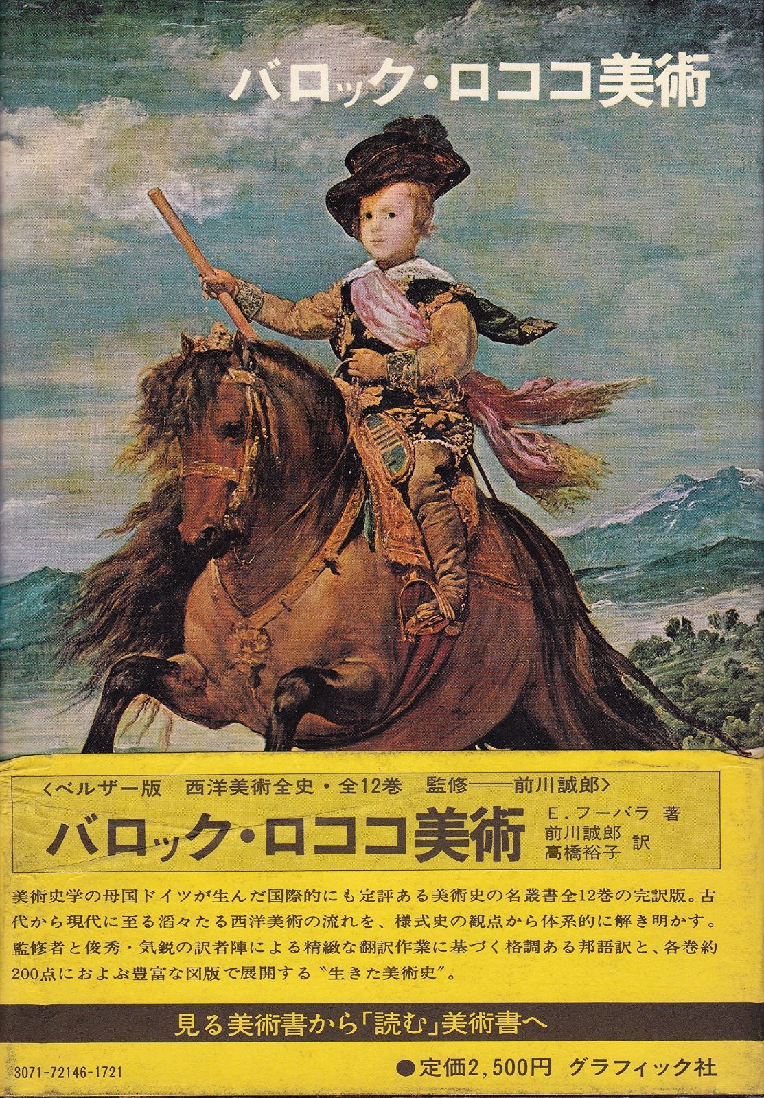 西洋美術全史 9 バロック ロココ美術 1979年