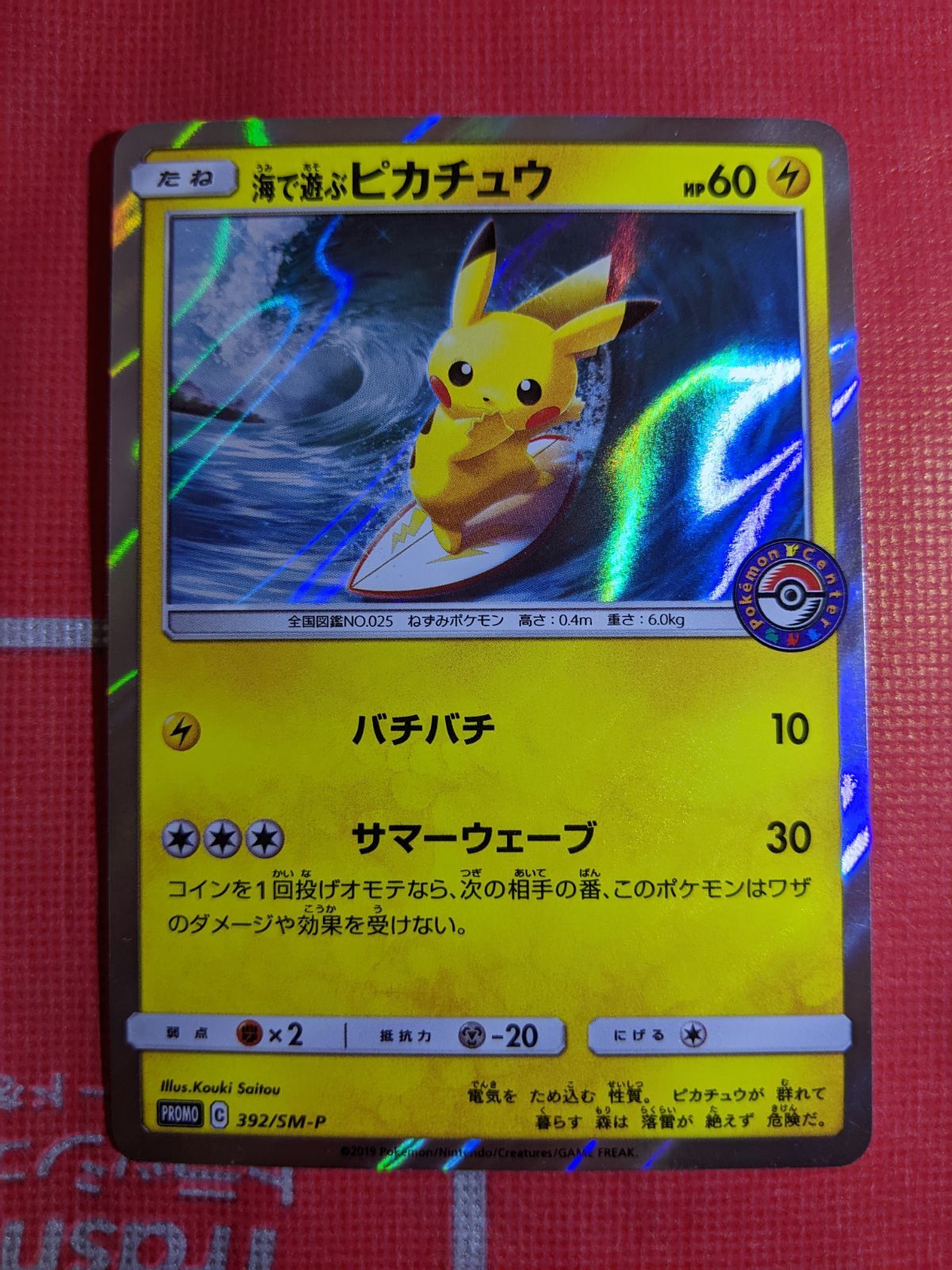 ポケモンカード 海で遊ぶピカチュウ 392/SM-P My251ポケモン