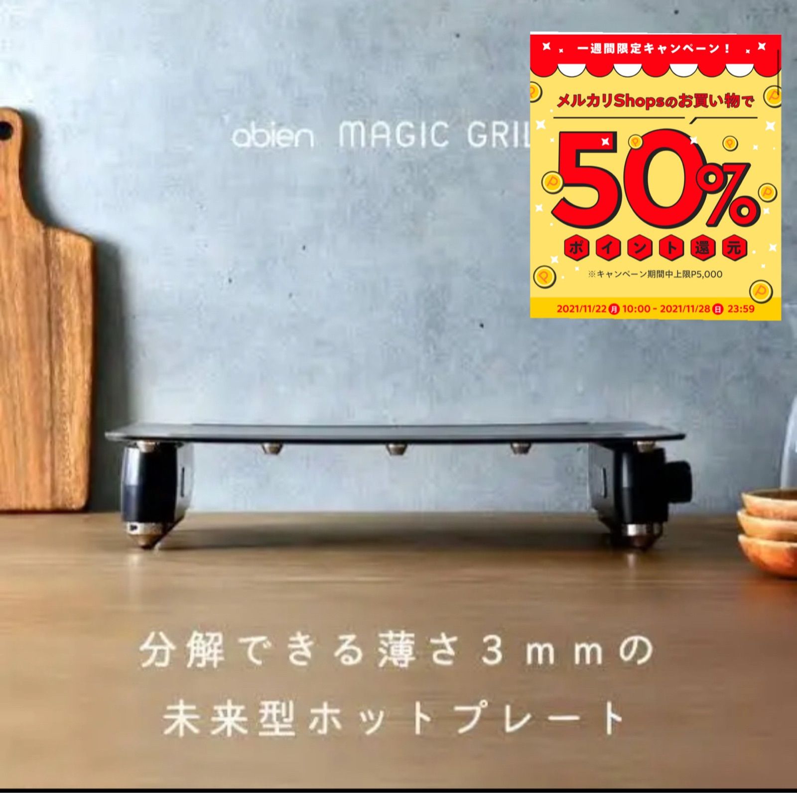 abien MAGIC GRILL JF-MG02-B【新品未使用】 【公式通販】