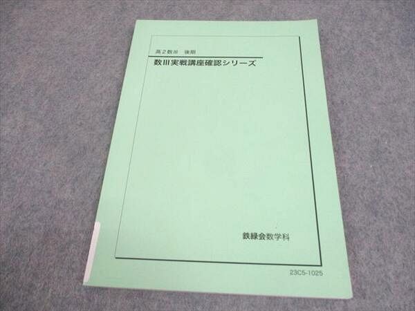 鉄緑会 高2 数III実戦講座確認シリーズ 2023 鉄緑会2023 高2数学 数学