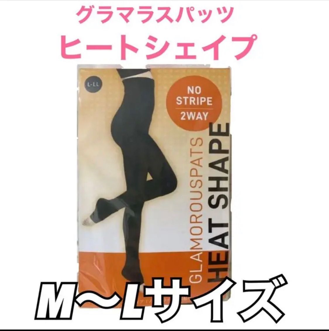 新品/匿名/即日発送】グラマラスパッツ ヒートシェイプ - コスメ ...