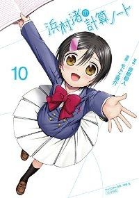 浜村渚の計算ノート　全巻（1-10巻セット・完結）モトエ恵介【1週間以内発送】