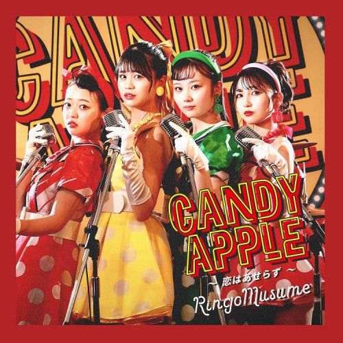 CD】りんご娘 / Candy Apple～恋はあせらず～ (RMCD-1040
