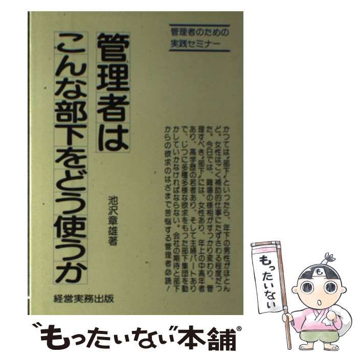 中古】 管理者はこんな部下をどう使うか (管理者のための実践セミナー 中古】 管理者はこんな部下をどう使うか (管理者のための実践セミナー
