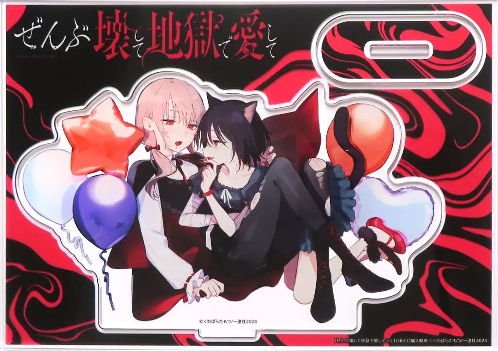 【中古】アクリルスタンド・アクリルパネル くわばらたもつイラスト 描き下ろしアクリルスタンド 「コミックス ぜんぶ壊して地獄で愛して 3巻」 まんが王有償特典