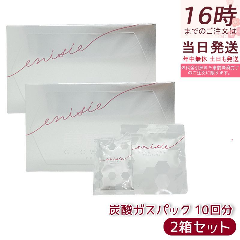 2個セット エニシー グローパック プレシャス 炭酸ガスパック 10回分 ジェル40g×10 粉末4g×10 フェイスマスク リンゴ果実培養細胞エキス配合 ハリ ツヤ 透明感 ボーア効果 エイジングケア サロン専売 日本製 0929