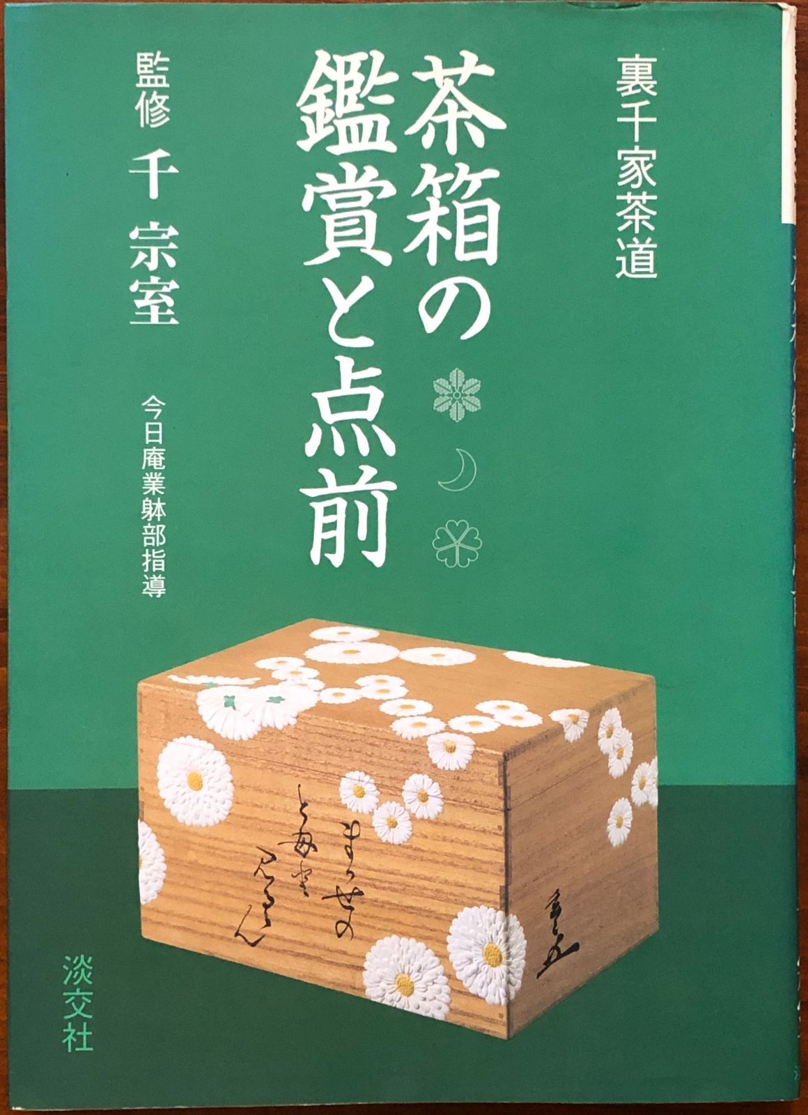 影印本南方録 全7冊 千利休秘伝書(納屋嘉治) / 斜陽館 / 古本