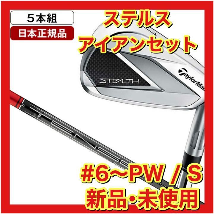 新品・未使用】ステルス アイアンセット5本組 TENSEI RED TM60 - 新品