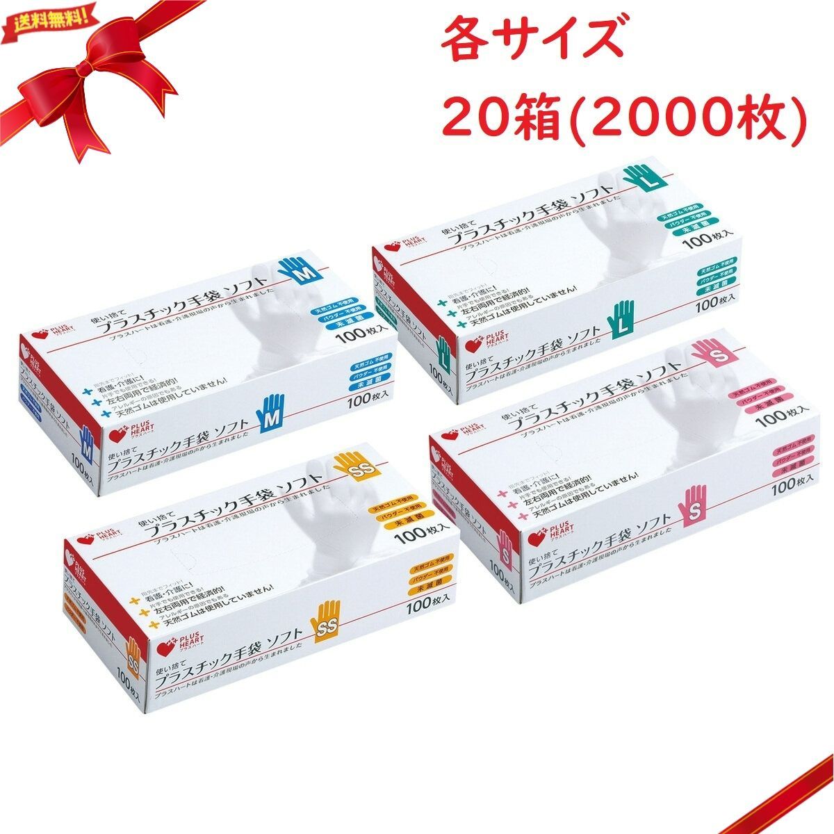 プラスハート 使い捨てプラスチック手袋 ソフト 100枚入 ラテックスフリー パウダーフリー x 20箱セット 2000枚