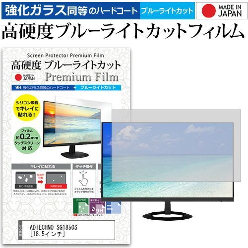 ADTECHNO SG1850S [18.5インチ] 機種で使える 強化ガラス と 同等の 高硬度9H ブルーライトカット クリア光沢  液晶保護フィルム メール便送料無料
