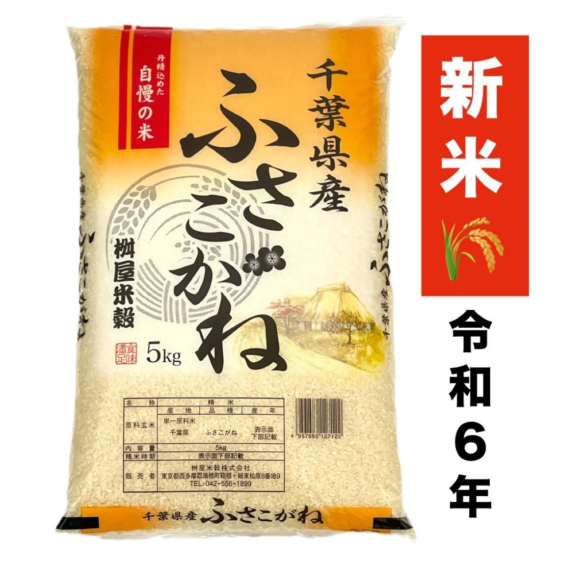 新米　令和6年産　千葉県産ふさこがね 5kg　工場直売　ご注文後に精米します!　美味しいお米　う米 です!!