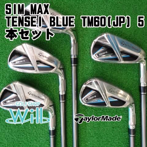 中古】アイアンセット テーラーメイド SIM MAX/TENSEI BLUE TM60(JP) 5本セット/R/2.5[6824] - オフィシャル通販