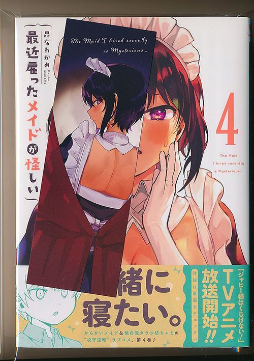 アニメ化作品/特典11点付き [昆布わかめ] 最近雇ったメイドが怪しい 1-4巻 - メルカリ