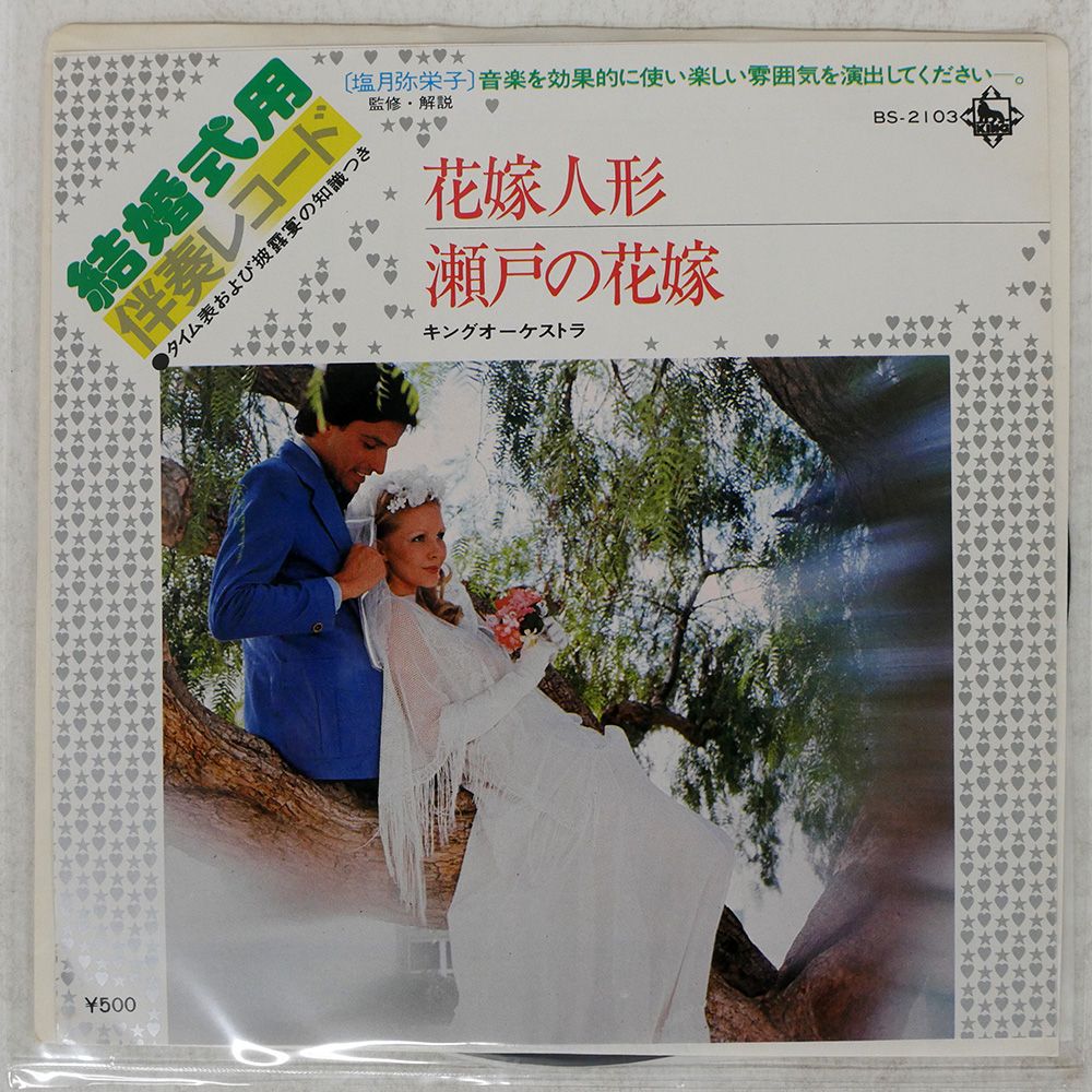 国内盤 キングオーケストラ/結婚式用伴奏レコード 花嫁人形