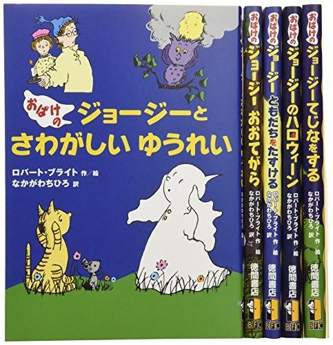 新品][絵本]新・おばけのジョージーセット(全5巻) - 漫画全巻ドット