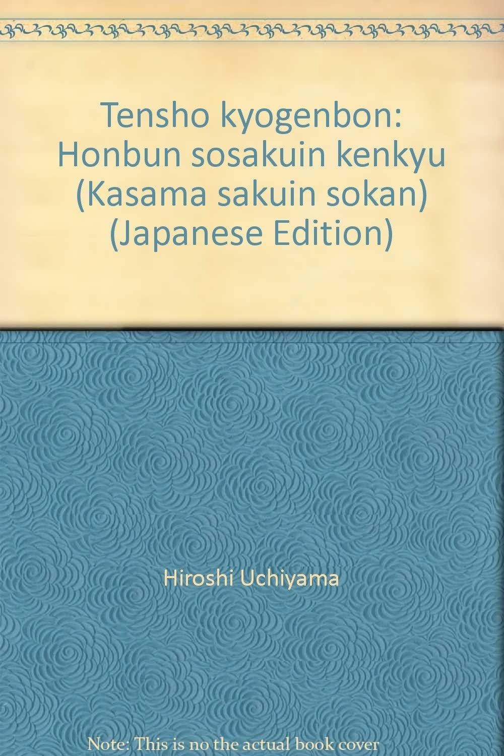  天正狂言本: 本文・総索引・研究 (笠間索引叢刊 114) その他