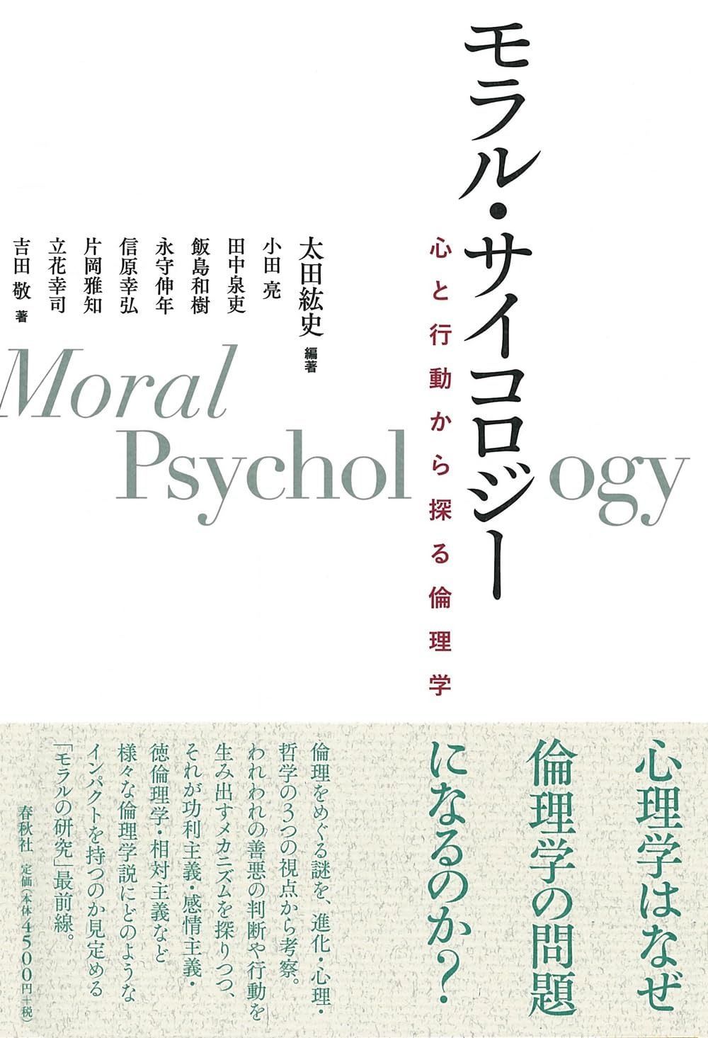 モラル・サイコロジー 心と行動から探る倫理学