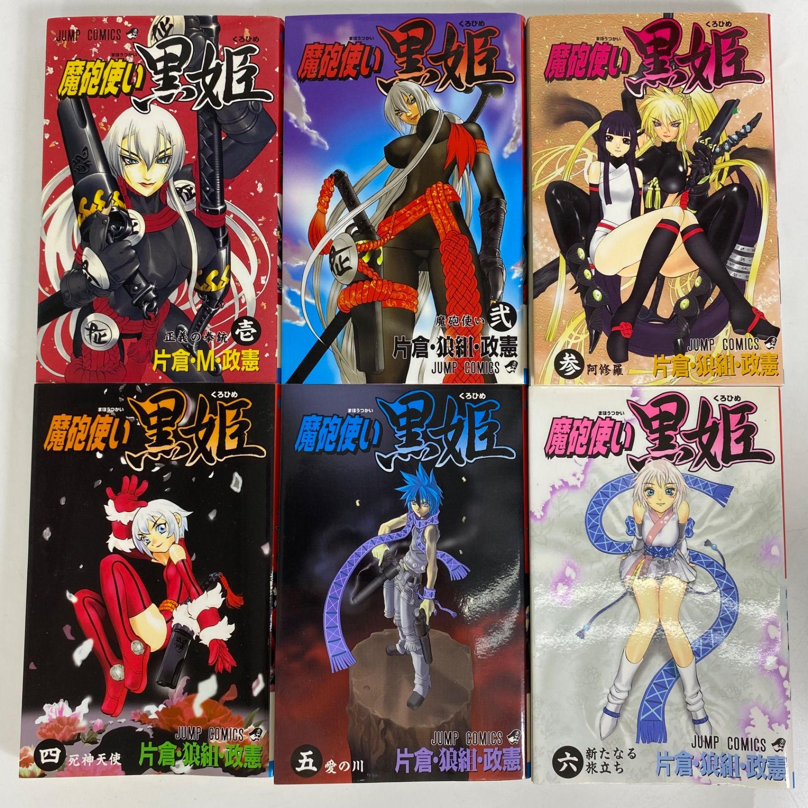 魔砲使い黒姫 全巻セット 全18巻 セット片倉・狼組・政憲 ジャンプ