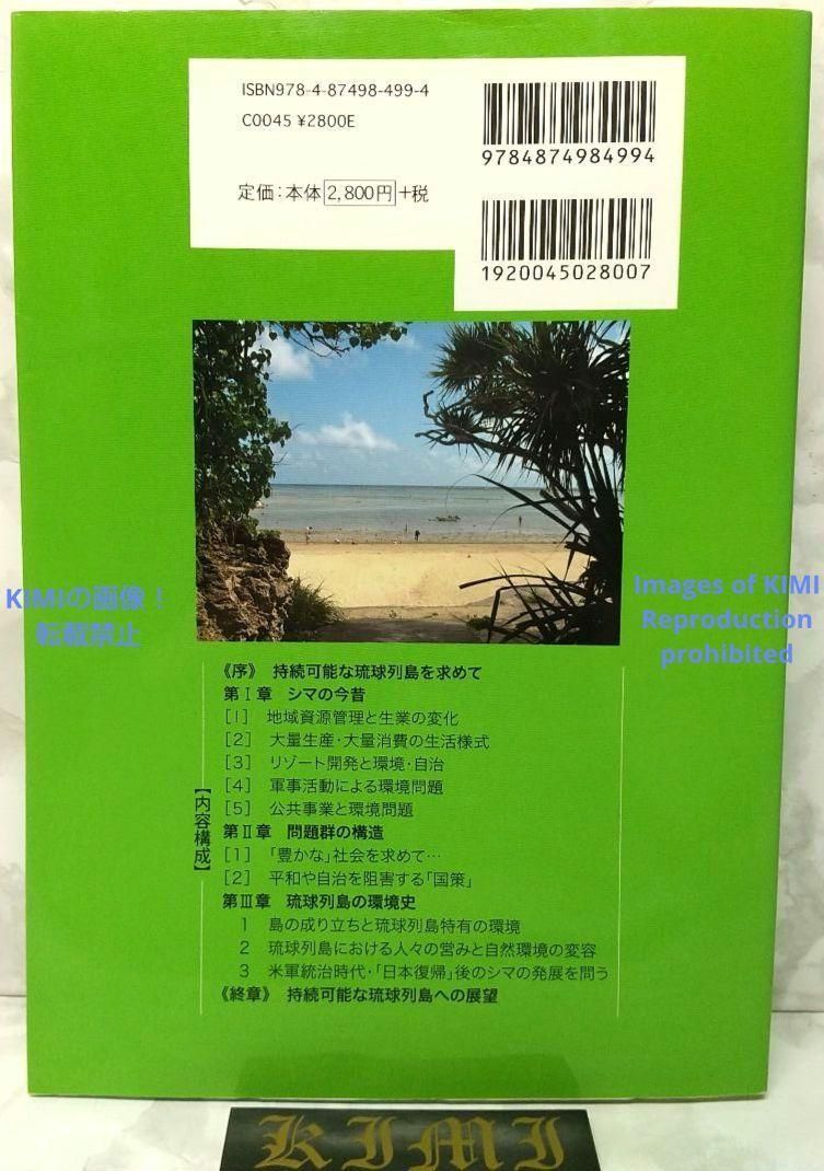 初版 第1刷発行 琉球列島の環境問題 単行本 2012 沖縄大学地域研究所 