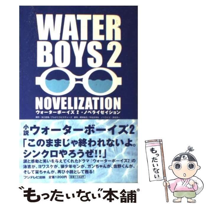 中古】 ウォーターボーイズ2・ノベライゼイション / 矢口史靖 アルタミラピクチャーズ、橋本裕志 中谷まゆみ / フジテレビ出版 - メルカリ