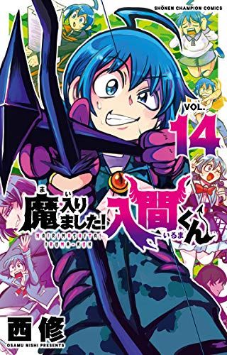 魔入りました！入間くん（14） (少年チャンピオン・コミックス)／西修