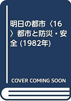 【中古】明日の都市〈16〉都市と防災・安全 (1982年)