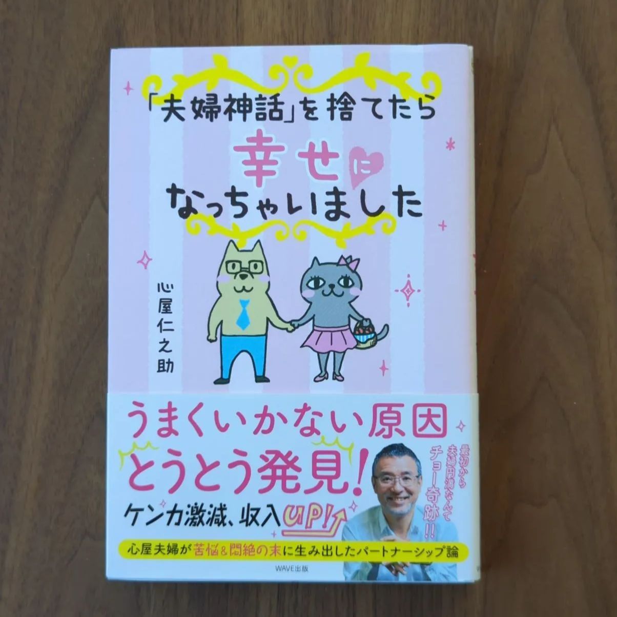 A455「「夫婦神話」を捨てたら幸せになっちゃいました」 心屋 仁之助