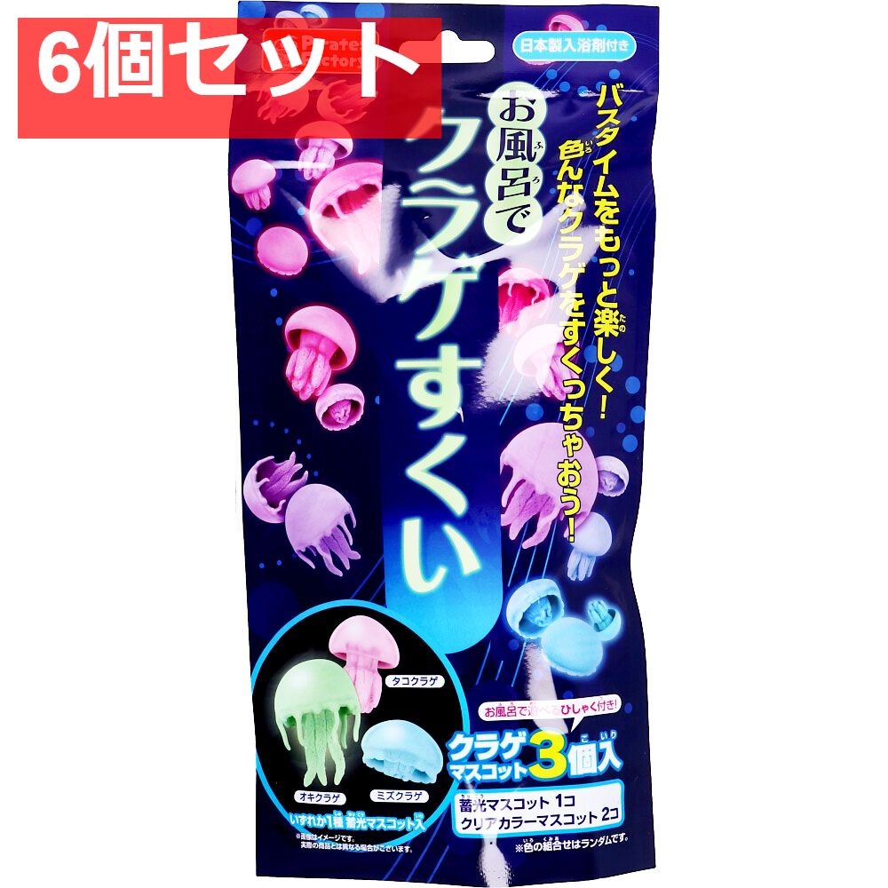 正規品，人気 お風呂でクラゲすくい 25g(1包入) 6個セット まとめ売り 入浴剤・バスソルト