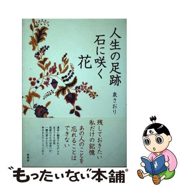 人生の足跡石に咲く花/新風舎/泉さおり - 文学/小説