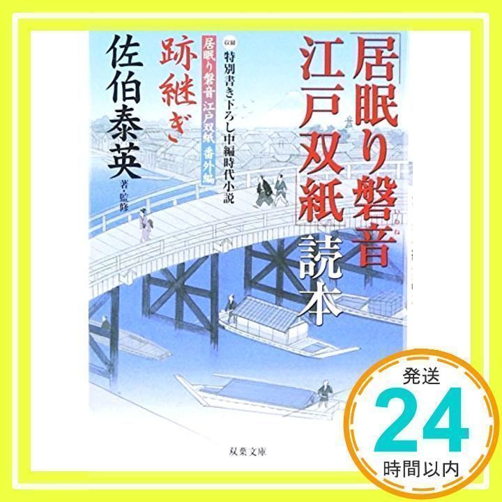 居眠り磐音江戸双紙」読本: 収録特別書き下ろし中編時代小説 居眠り磐音江戸双紙」読本: 収録特別書き下ろし中編時代小説