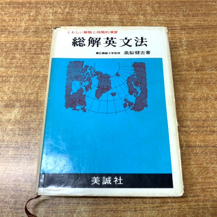 △01)【同梱不可】総解英文法/くわしい解説と段階的演習/高梨