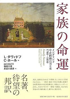 【中古】家族の命運―イングランド中産階級の男と女 1780~1850― L・ダヴィドフ