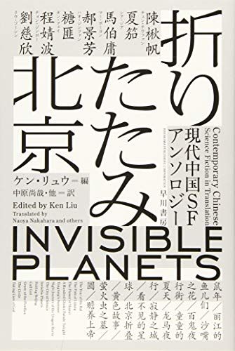 折りたたみ北京 現代中国SFアンソロジー (ハヤカワ文庫 SF リ 5-5)