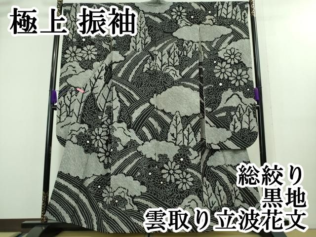 平和屋本店□極上 振袖 総絞り 雲取り立波花文 黒地 逸品 DZAA8165kh5