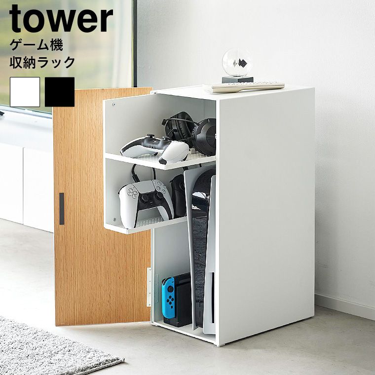 山崎実業 公式 tower ゲーム機収納ラック タワー 2109 2110 ホワイト ブラック | ゲーム機 ゲームラック ゲーミング コントローラー ヘッドセット 充電ケーブル PS5 プレステ5 Nintendo Switch 任天堂 スイッチ