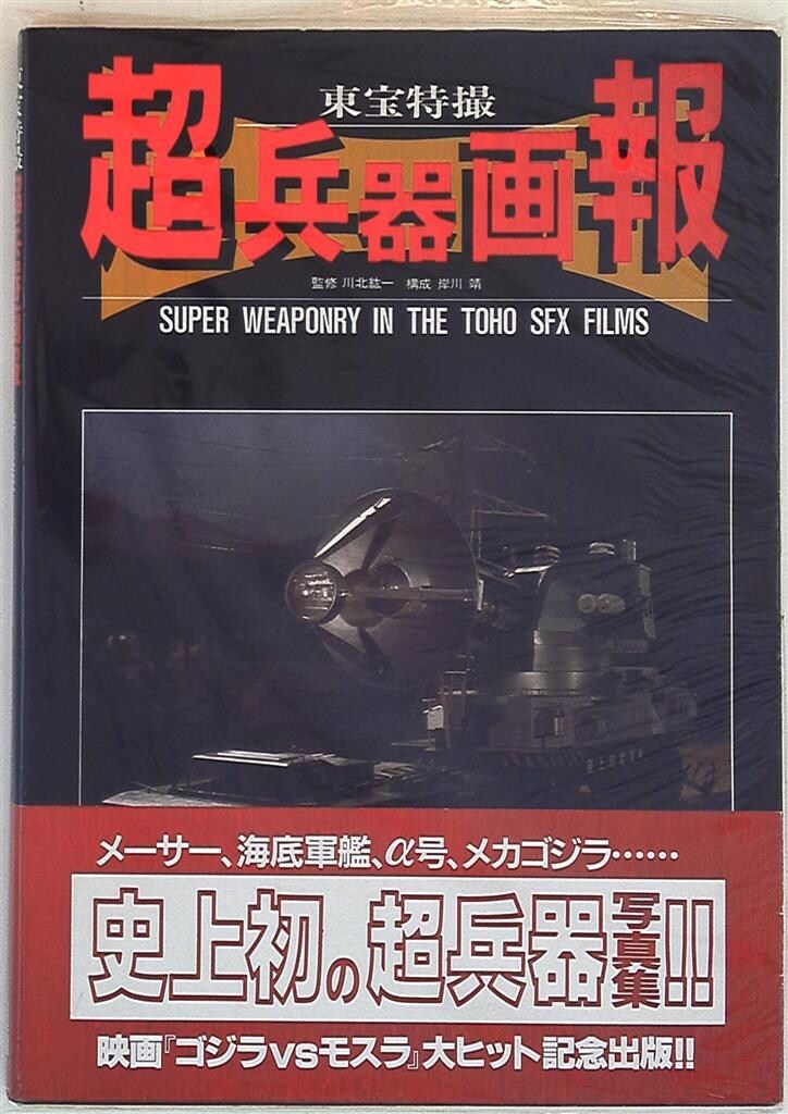 【貴重】東宝特撮超兵器画報 新品 貴重】東宝特撮超兵器画報 新品 東宝特撮超兵器画報 | モデル
