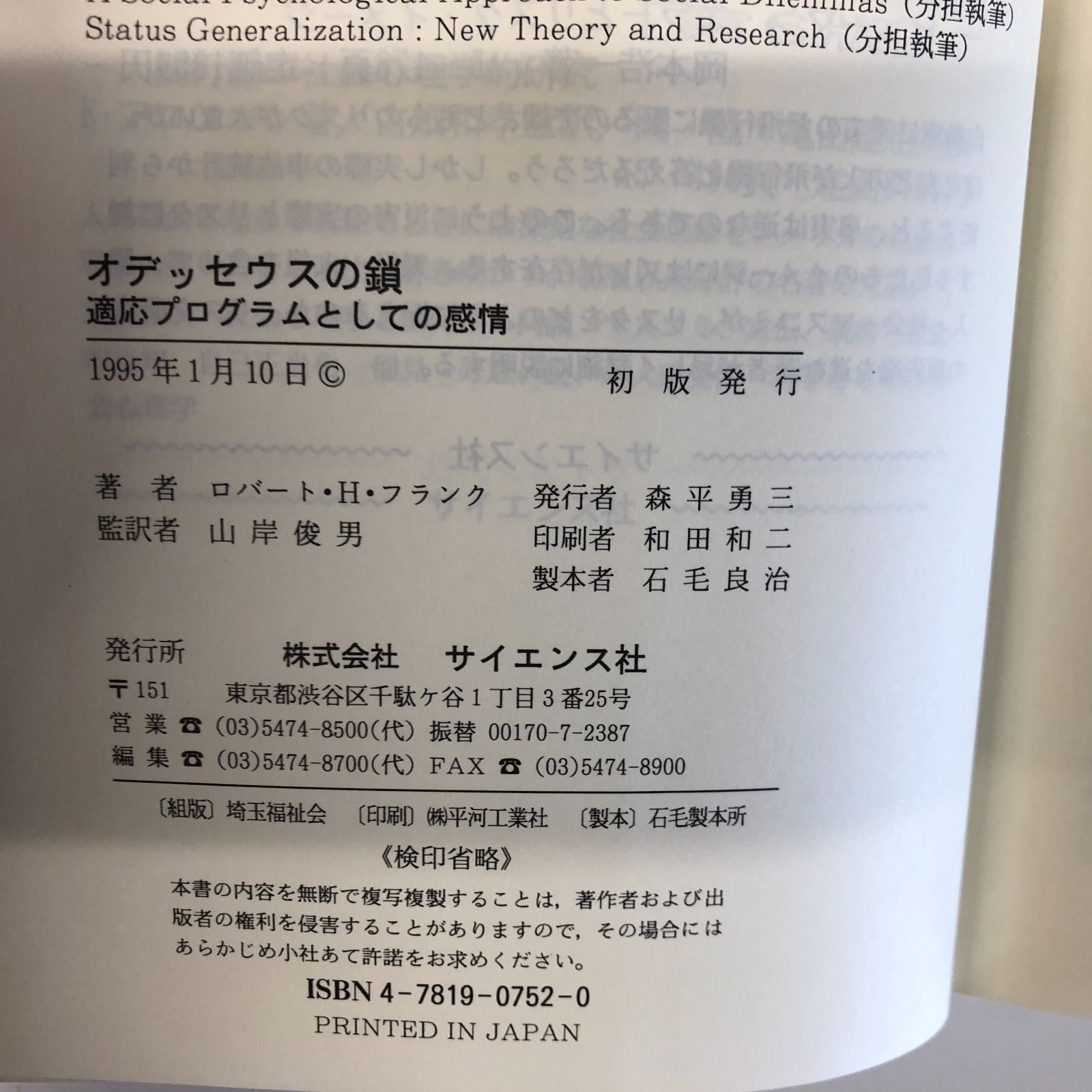 オデッセウスの鎖 : 適応プログラムとしての感情 オデッセウスの鎖?適応プログラムとしての感情（オデッセウスの